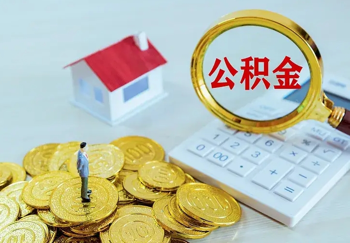 桂阳中介靠什么提取了公积金（欠了很多网贷想用公积金还）