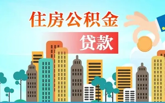 桂阳公积金买房政策（现在公积金买房政策）